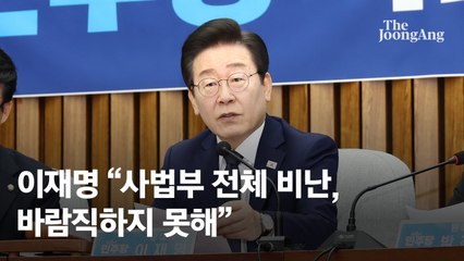 '위증교사' 선고 앞두고 몸 낮춘 이재명 "사법부 비난 안된다"