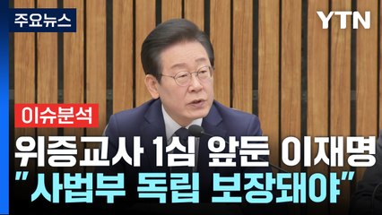 [시사정각] 민주당 '파란색 옷' 금지령?...홍준표, 이재명 기소 비판 / YTN