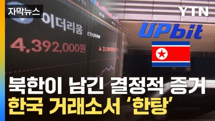 [자막뉴스] 김정은 '비밀 무기' 침투...놀이터 된 업비트 거래소 / YTN