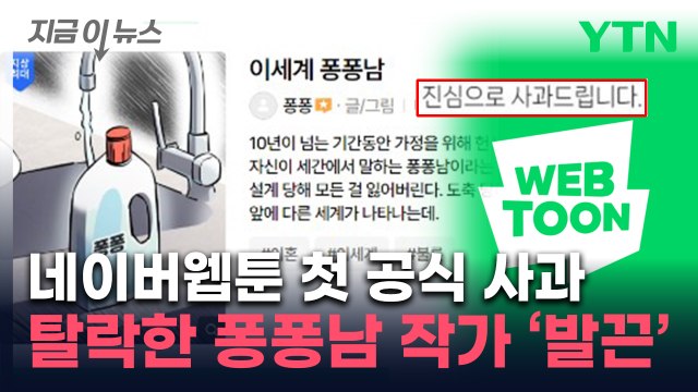 남혐 조장 웹툰도 내려라 ...'이세계 퐁퐁남' 공모전 탈락에 작가 반응 [지금이뉴스] / YTN