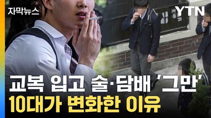 [자막뉴스] 중·고생 흡연율 '뚝'... 희소식에 전문가의 분석 / YTN