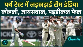 IND vs AUS Test: BGT की पहली पारी में फेल हुए Kohli, Jaiswal, Padikkal | वनइंडिया हिंदी