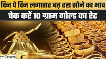 Gold Price Today: गोल्ड के दाम में आई कितनी तेजी, चेक करें रेट | GoodReturns