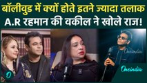 AR Rahman Divorce News: Bollywood में क्यों होते हैं तलाक एआर रहमान की वकील ने खोले राज! | वनइंडिया