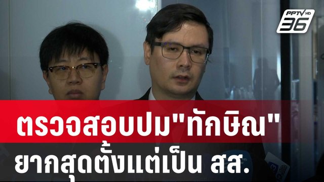 โรมรับตรวจสอบปม ทักษิณ เป็นเรื่องยากสุดตั้งแต่เป็น สส. | เที่ยงทันข่าว | 22 พ.ค. 67