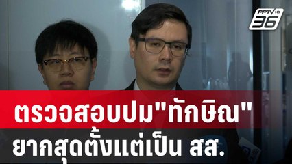 โรมรับตรวจสอบปม"ทักษิณ"เป็นเรื่องยากสุดตั้งแต่เป็น สส. | เที่ยงทันข่าว | 22 พ.ค. 67