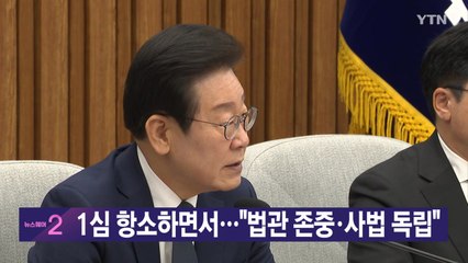 [YTN 실시간뉴스] 1심 항소하면서..."법관 존중·사법 독립" / YTN