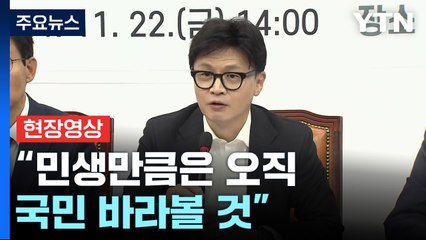 [현장영상+] 당정, 민생경제 협의회..."민생만큼은 오직 국민 바라볼 것" / YTN