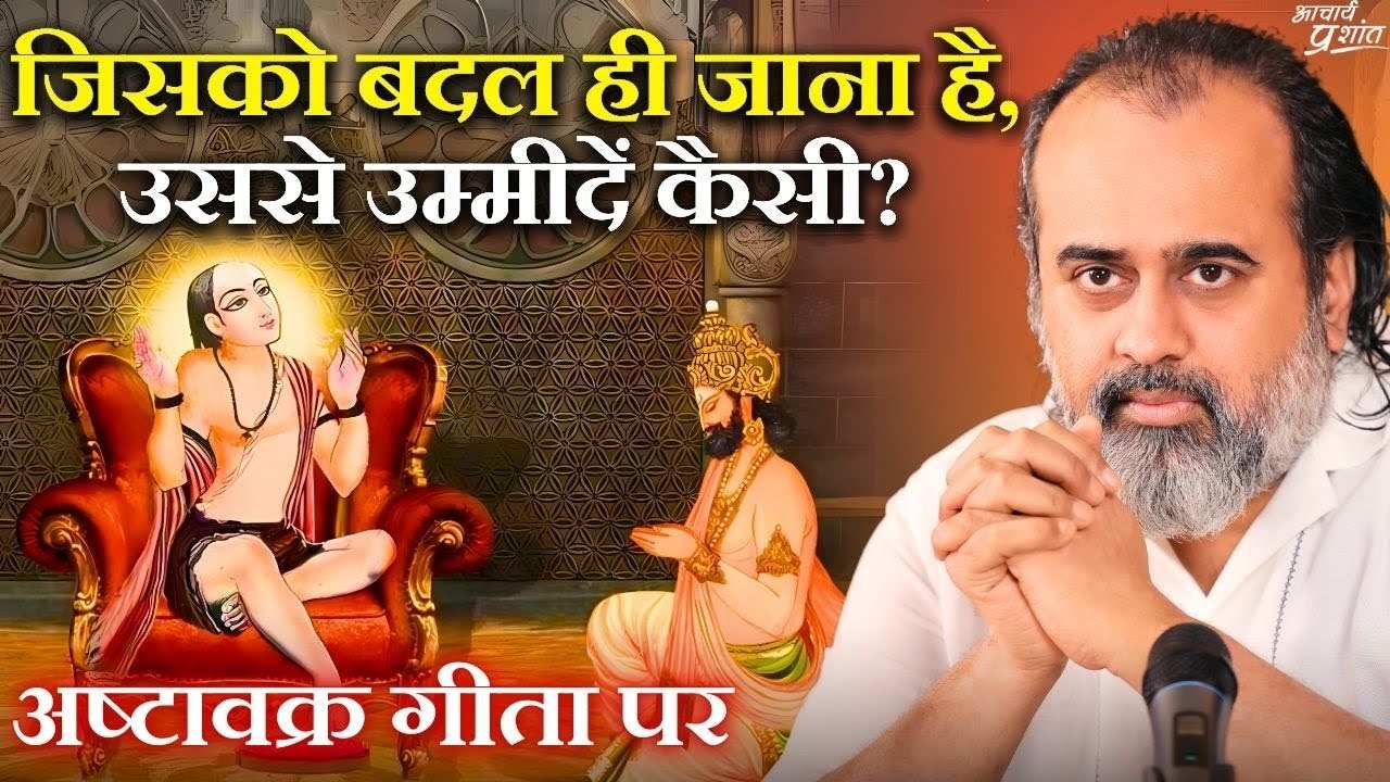जिसको बदल ही जाना है, उससे उम्मीदें कैसी? || आच...