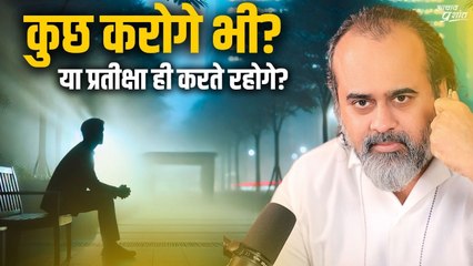 कुछ करोगे भी, या प्रतीक्षा ही करते रहोगे? || आचार्य प्रशांत (2019)