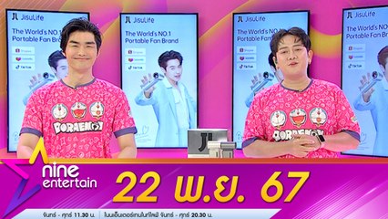 รายการ ไนน์เอ็นเตอร์เทน 22 พ.ย. 2567