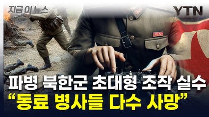 북한군, 사용법 몰라 오조작해 드론 추락..."사상자 다수 발생" [지금이뉴스] / YTN