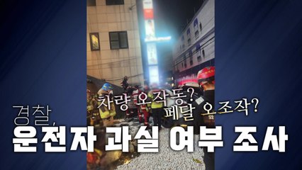 [영상] 벤츠 전기차 식당 돌진...행인 4명 부상 / YTN