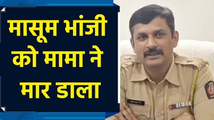 मामा ने की मासूम भांजी की हत्या