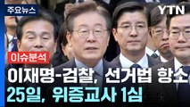 [뉴스퀘어 2PM] 이재명-검찰, '공직선거법' 항소...25일, 위증교사 1심 / YTN