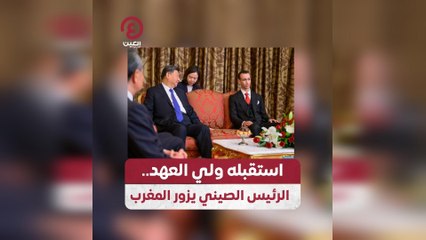 استقبله ولي العهد.. الرئيس الصيني يزور المغرب
