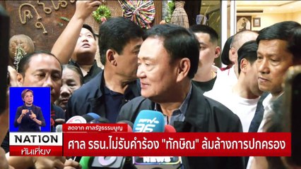 ศาล รธน. ไม่รับคำร้อง "ทักษิณ" ล้มล้างการปกครอง | เนชั่นทันเที่ยง | 22 พ.ย. 67 | PART 2