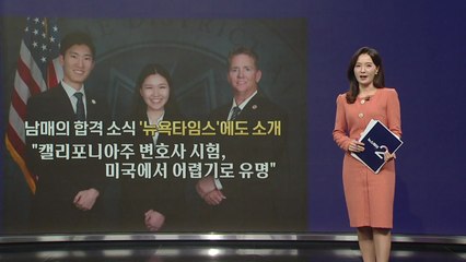 '미국 변호사시험 최연소 합격' 한인 남매 화제...비결은? [앵커리포트] / YTN