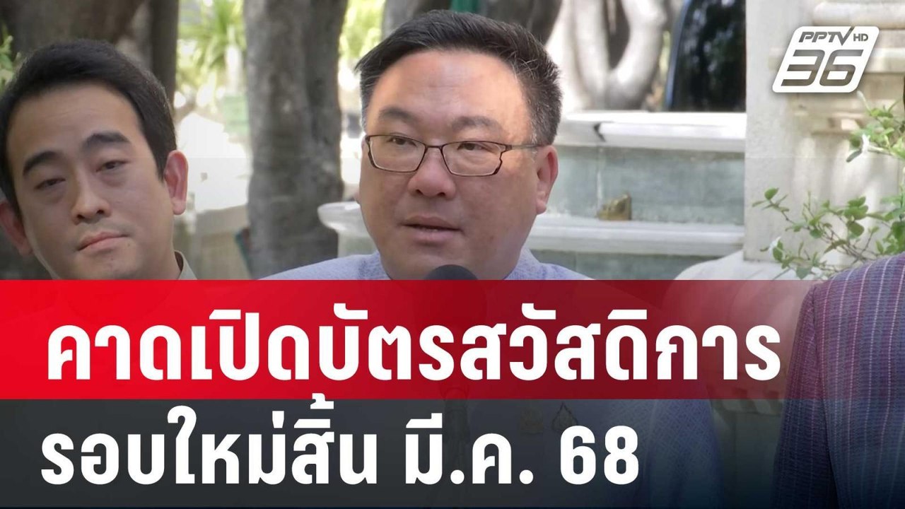 “จุลพันธ์”คาดเปิดลงทะเบียนบัตรสวัสดิการ รอบใหม่สิ้น มี.ค. 68 | เที่ยงทันข่าว | 22 พ.ค. 67