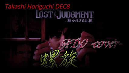 蝸旋 -ADO cover-(with lyrics)