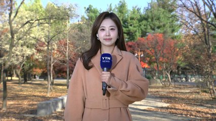 [날씨] 주말∼휴일 막바지 늦가을 날씨...청명하고 쌀쌀해 / YTN