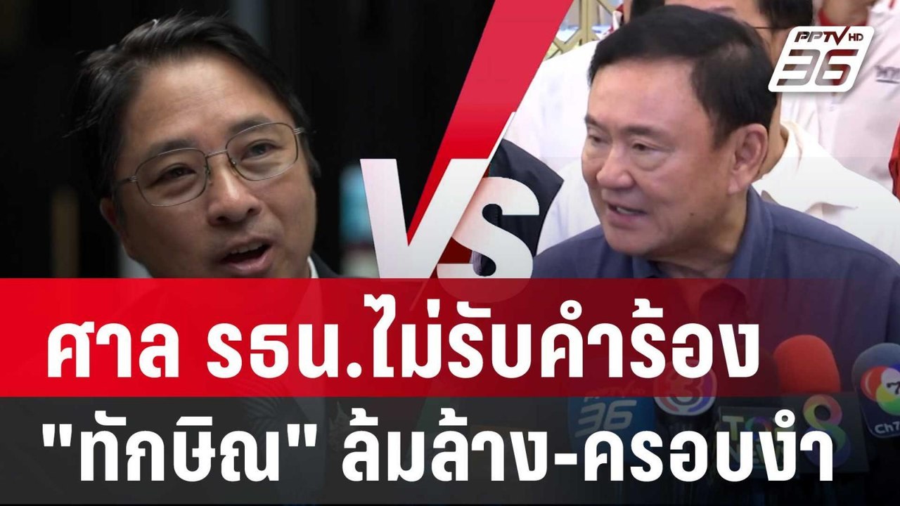ศาล รธน.ไม่รับคำร้อง "ทักษิณ" ล้มล้าง-ครอบงำ |...