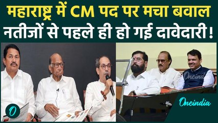 Maharashtra Exit Poll 2024: नतीजों से पहले ही महाराष्ट्र में CM पर तकरार | MVA | Mahayuti | वनइंडिया