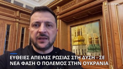 Παγκόσμιος τρόμος για την επικίνδυνη κλιμάκωση στον πόλεμο Ρωσίας - Ουκρανίας