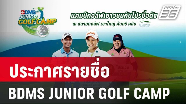 ประกาศรายชื่อผู้ที่ได้รับคัดเลือกเข้าร่วมกิจกรรม BDMS JUNIOR GOLF CAMP 2024-2025