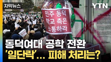 [자막뉴스] 동덕여대 입장문 내기로... '공학 전환' 논의 중단 / YTN