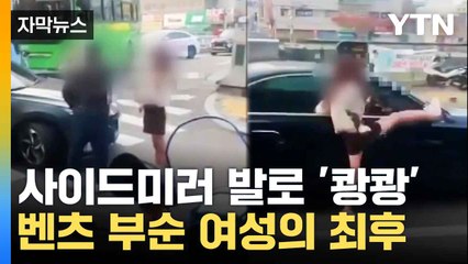 [자막뉴스] 차도 막아서더니 벤츠 파손...신림서 일어난 난동 / YTN