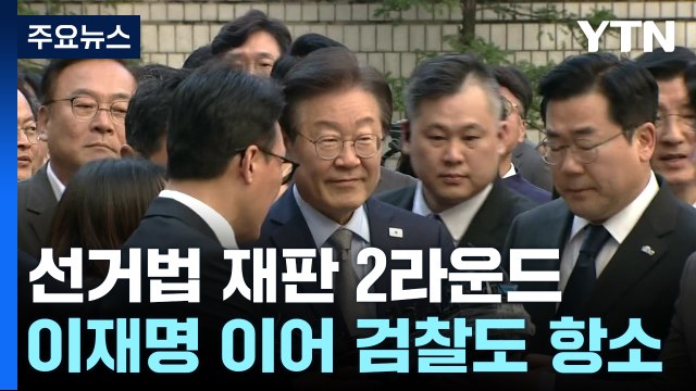 '선거법 사건' 2라운드 본격화...25일엔 '위증교사' 선고 / YTN