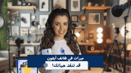 ميزات في هاتف آيفون قد تنقذ حياتك!!
