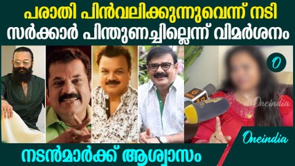 നടന്മാർക്കെതിരെയുള്ള പരാതി പിൻവലിച്ച് നടി,  പോക്സോ കേസ് തെളിയിക്കാൻ സർക്കാരിന് കഴിഞ്ഞില്ല