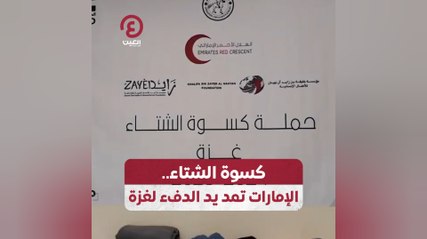 كسوة الشتاء.. الإمارات تمد يد الدفء لغزة