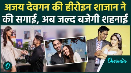 Ajay Devgan की Co-Extress Shazahn Padamsee ने सगाई कर ली है, जानिए कौन है मंगेतर Ashish Kanakia ?