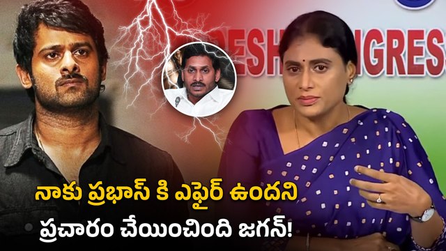 Prabhas ఎవరో నాకు తెలీదు..జగన్ పై Sharmila తీవ్ర ఆరోపణలు చేసిన వీడియో వైరల్ | Oneindia Telugu