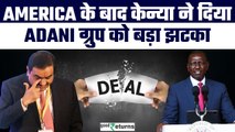Gautam Adani Fraud Case- Kenya ने Adani Group के साथ रद्द की ये बड़ी डील | GoodReturns