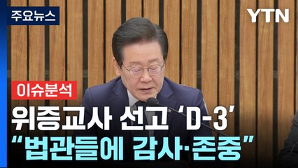 [정치 ON] '위증교사 선고 D-3'...여 "끝까지 선동" vs 이재명 "사법부 존중" / YTN