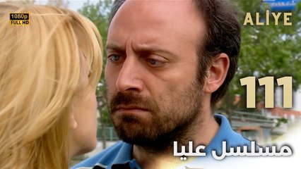 Aliye | مسلسل عليا - الحلقة 111 - دبلجة عربية FULL HD