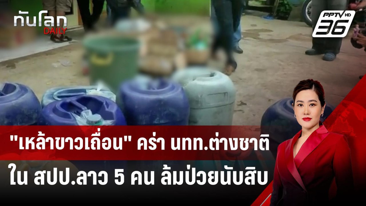 "เหล้าขาวเถื่อน" คร่า นทท.ต่างชาติใน สปป.ลาว 5...