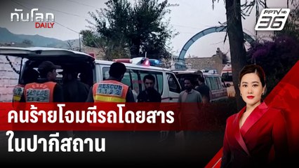 คนร้ายโจมตีรถโดยสารในปากีสถาน | ทันโลก DAILY | 22 พ.ย. 67