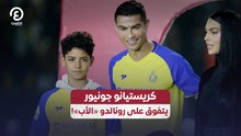 كريستيانو جونيور يتفوق على رونالدو «الأب»!