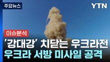 러시아, 신형미사일로 반격...'강대강' 우크라전, 휴전은 언제? / YTN