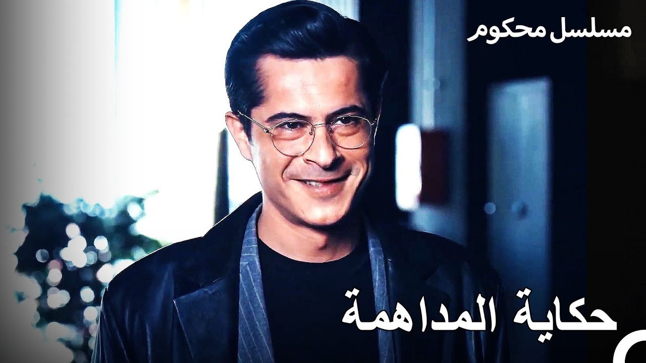 أنتم لم تتعرفوا على باريش يساري جيدًا - محكوم الحلقة 49