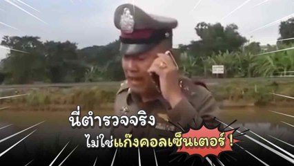ตำรวจโทร. แจ้งเหตุคนตาย แต่งานนี้โดนระแวงถูกว่าเป็น “แก๊งคอลเซ็นเตอร์”