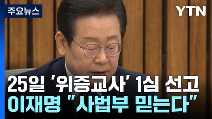 사법부 압박? 비난 자제령?...이재명 "사법부 믿는다" / YTN
