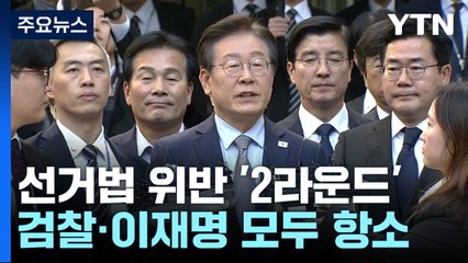 검찰·이재명, 선거법 위반 쌍방 항소...공방 2라운드 / YTN