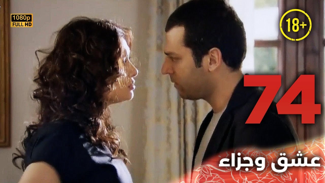 Aşk ve Ceza | عشق وجزاء 74 - دبلجة عربية | غير خاضعة للرقابة FULL HD