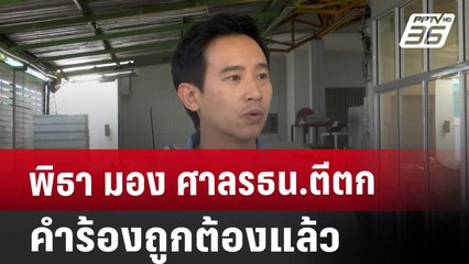 พิธา มอง ศาลรธน.ตีตกคำร้องถูกต้องแล้ว | จับข่าวคุย | 22 พ.ย. 67